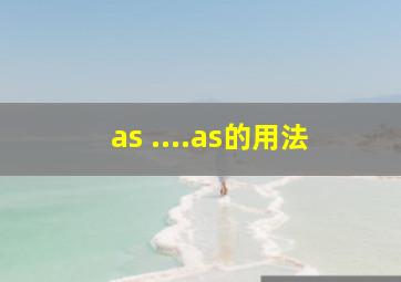 as ....as的用法